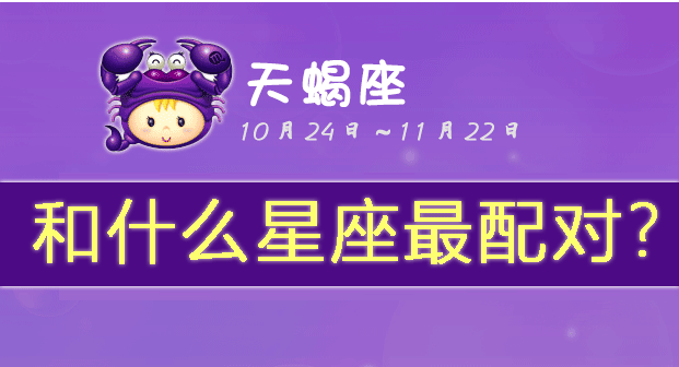 天蝎座和什么星座最配