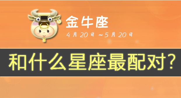 金牛座和什么星座最配