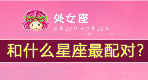 处女座和什么星座最配
