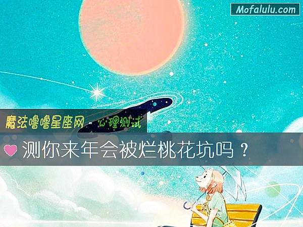 测你来年会被烂桃花坑吗？