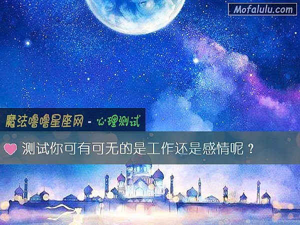 测试你可有可无的是工作还是感情呢？