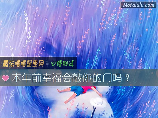 本年前幸福会敲你的门吗？