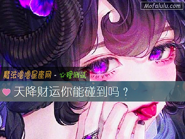 天降财运你能碰到吗？