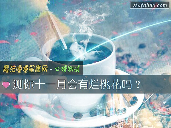 测你十一月会有烂桃花吗？