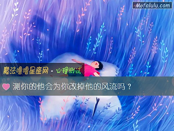 测你的他会为你改掉他的风流吗？