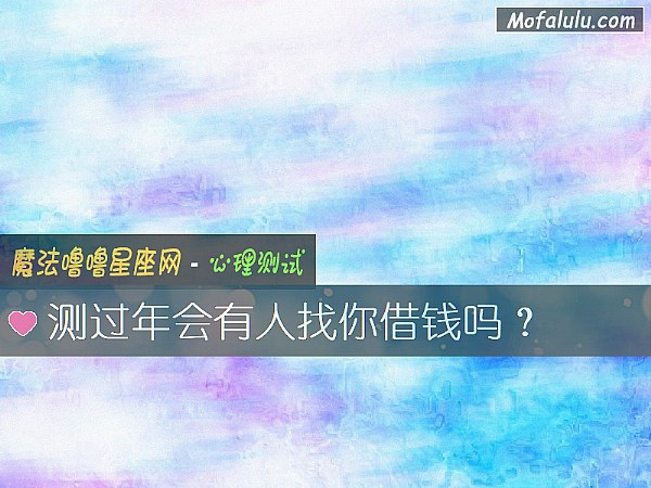 测过年会有人找你借钱吗？