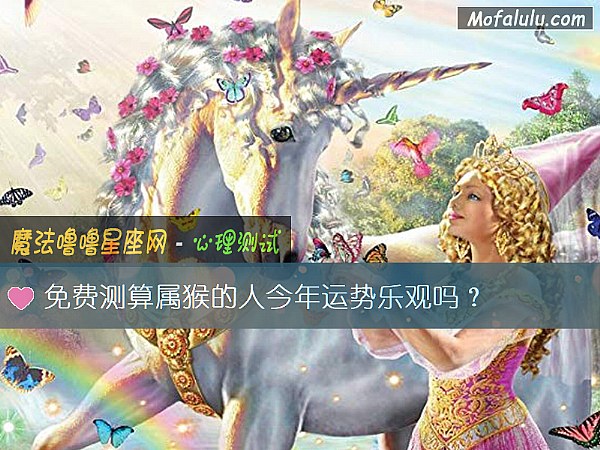 免费测算属猴的人今年运势乐观吗？