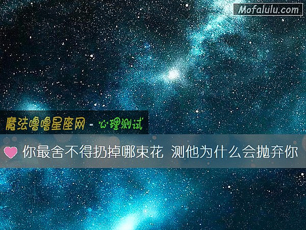 你最舍不得扔掉哪束花 测他为什么会抛弃你