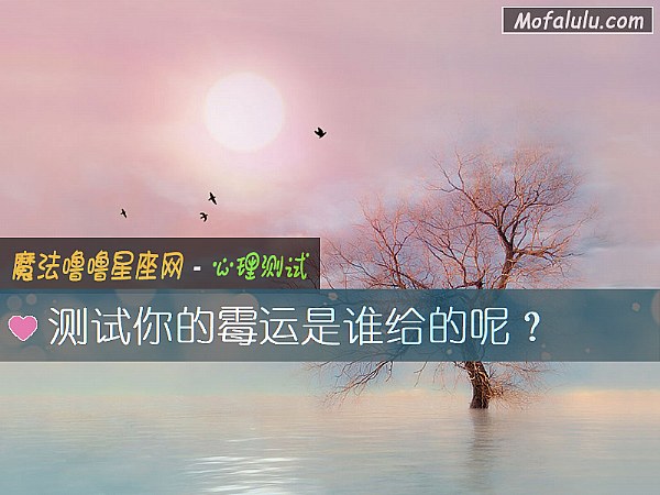 测试你的霉运是谁给的呢？