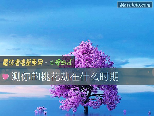 测你的桃花劫在什么时期