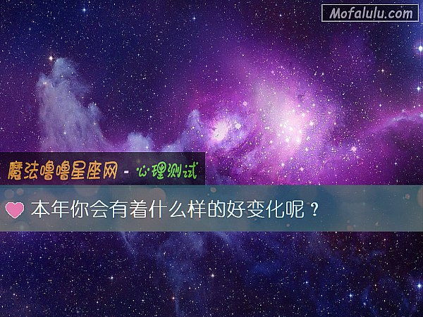 本年你会有着什么样的好变化呢？