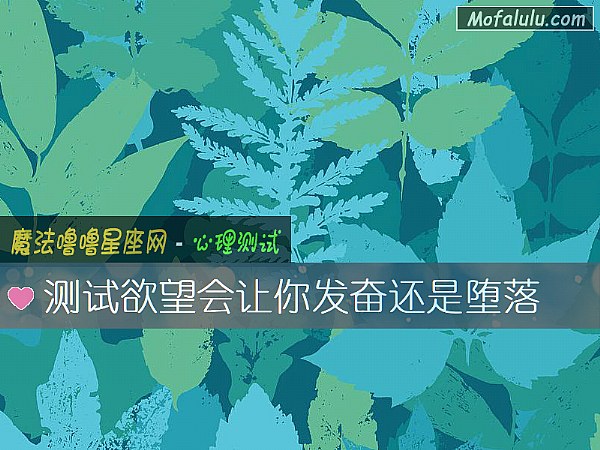 测试欲望会让你发奋还是堕落