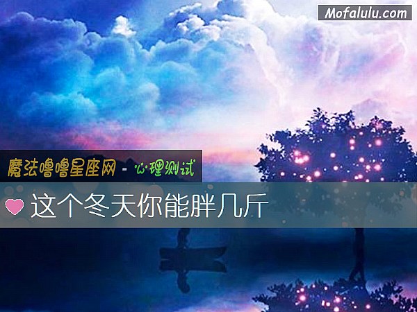 这个冬天你能胖几斤