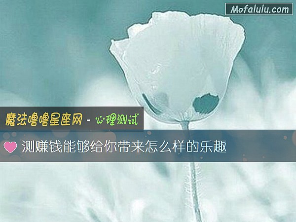 测赚钱能够给你带来怎么样的乐趣