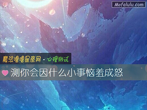 测你会因什么小事恼羞成怒