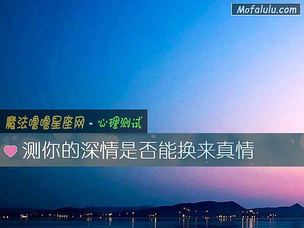 测你的深情是否能换来真情