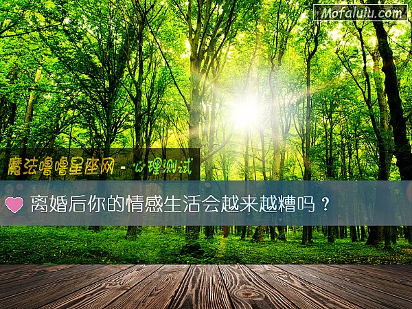 离婚后你的情感生活会越来越糟吗？