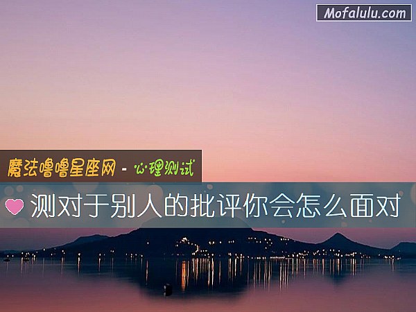 测对于别人的批评你会怎么面对