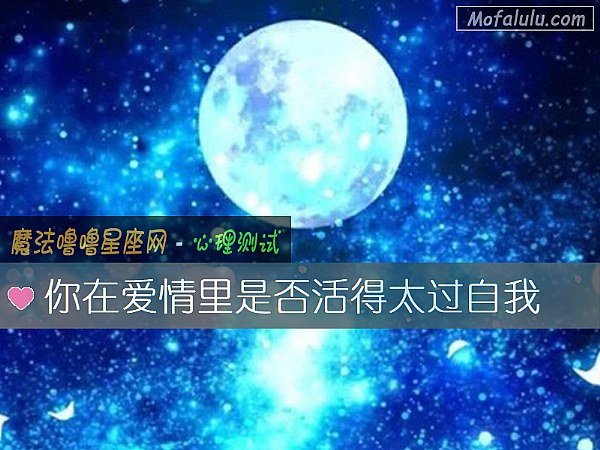 你在爱情里是否活得太过自我