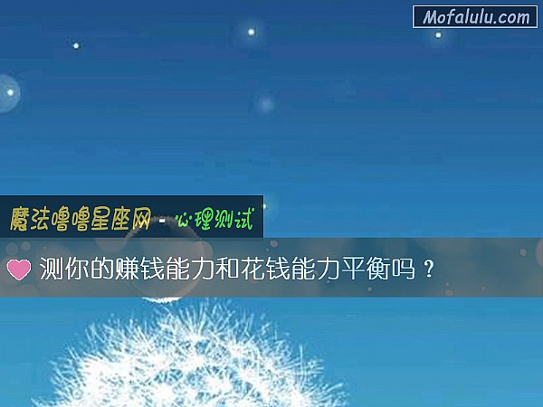 测你的赚钱能力和花钱能力平衡吗？