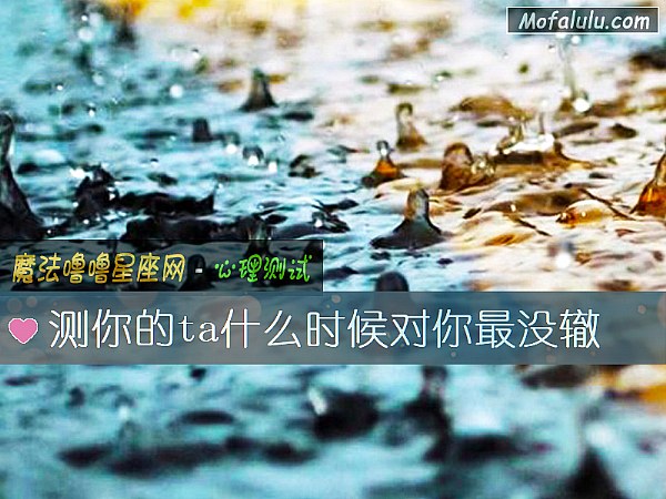 测你的ta什么时候对你最没辙