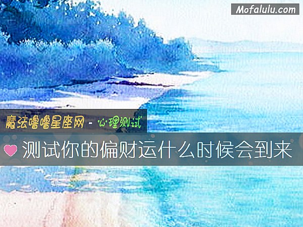 测试你的偏财运什么时候会到来