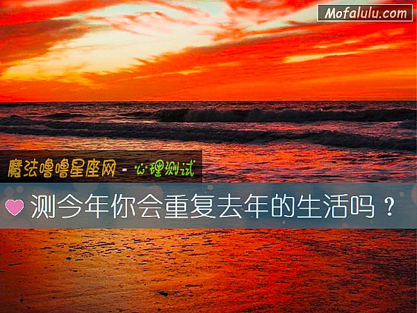 测今年你会重复去年的生活吗？