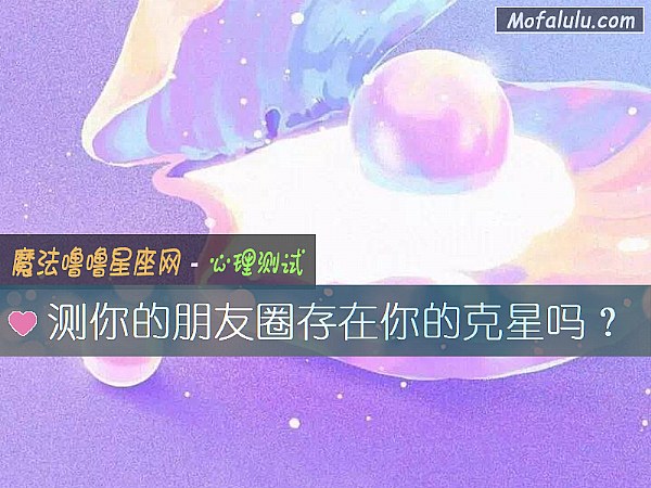 测你的朋友圈存在你的克星吗？