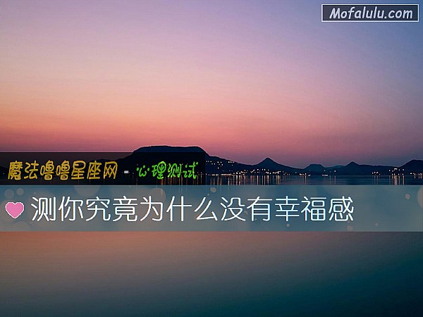 测你究竟为什么没有幸福感