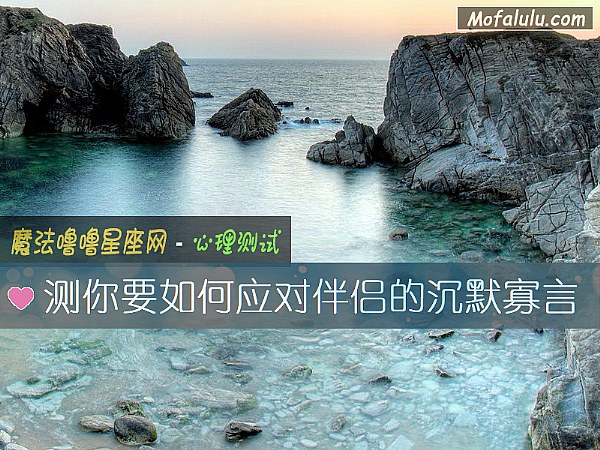 测你要如何应对伴侣的沉默寡言