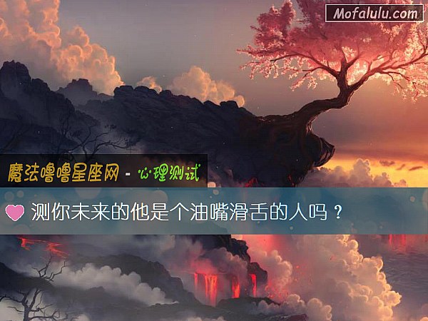 测你未来的他是个油嘴滑舌的人吗？