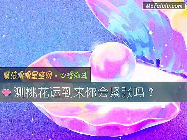 测桃花运到来你会紧张吗？