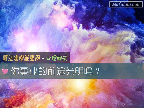 你事业的前途光明吗？