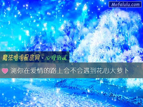 测你在爱情的路上会不会遇到花心大萝卜