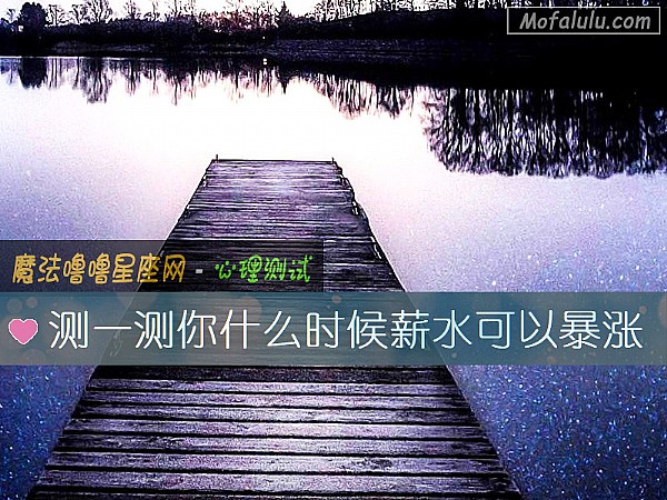 测一测你什么时候薪水可以暴涨