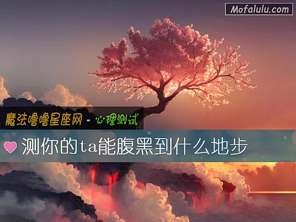 测你的ta能腹黑到什么地步