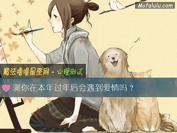 测你在本年过年后会遇到爱情吗？