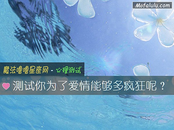 测试你为了爱情能够多疯狂呢？