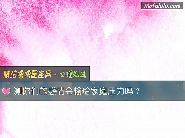 测你们的感情会输给家庭压力吗？