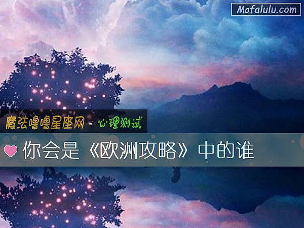 你会是《欧洲攻略》中的谁