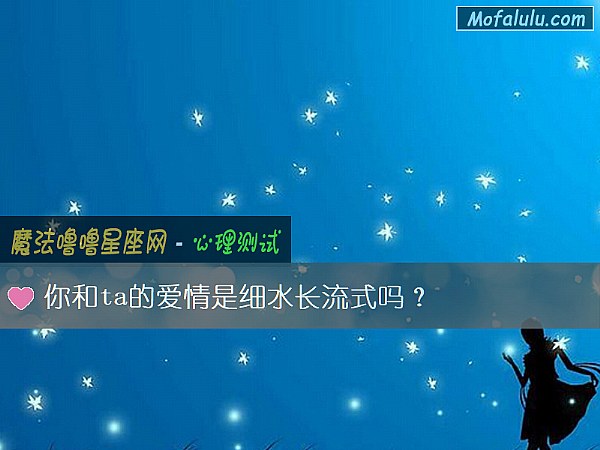 你和ta的爱情是细水长流式吗？