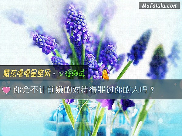 你会不计前嫌的对待得罪过你的人吗？