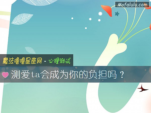 测爱ta会成为你的负担吗？