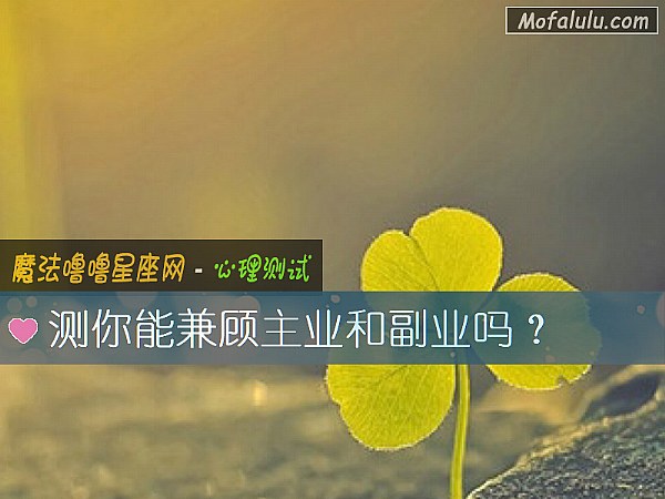 测你能兼顾主业和副业吗？