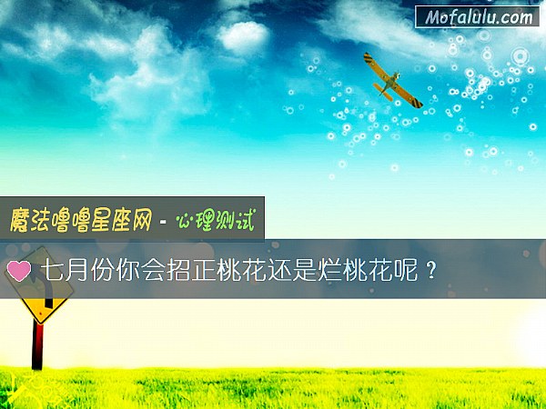 七月份你会招正桃花还是烂桃花呢？