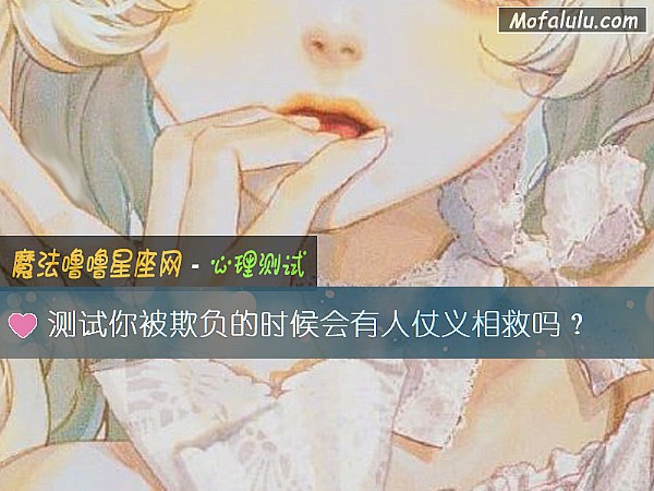 测试你被欺负的时候会有人仗义相救吗？