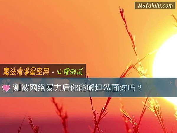 测被网络暴力后你能够坦然面对吗？