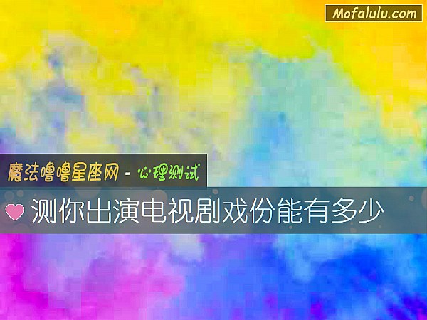 测你出演电视剧戏份能有多少