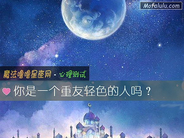 你是一个重友轻色的人吗？