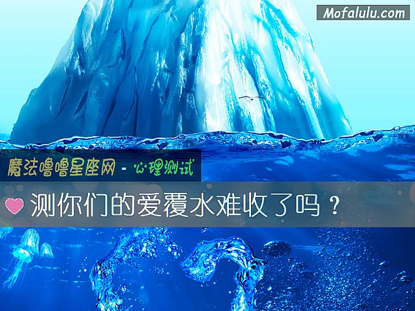 测你们的爱覆水难收了吗？